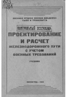 Проєктування та розрахунок залізничного шляху з урахуванням військових вимог