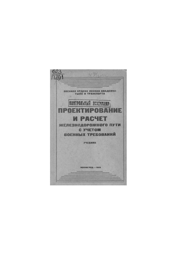Проєктування та розрахунок залізничного шляху з урахуванням військових вимог