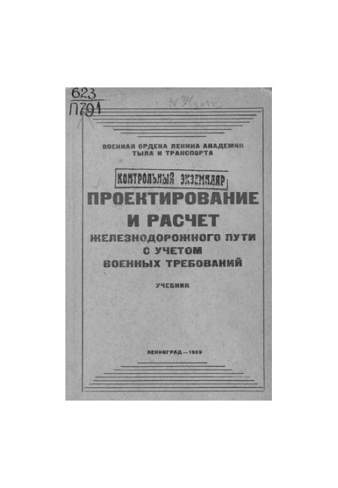 Проєктування та розрахунок залізничного шляху з урахуванням військових вимог