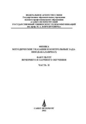 Физика Ч. 2: методические указания и контрольные задания