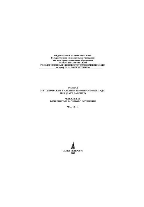 Физика Ч. 2: методические указания и контрольные задания