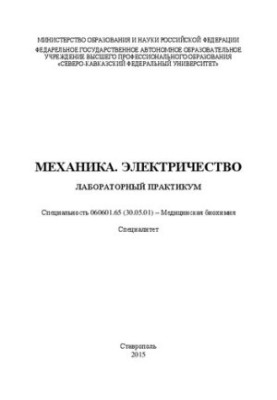 Механіка. Електрика: лабораторний практикум. Спеціальність 060601.65 (30.05.01) – Медична біохімія. Спеціалітет