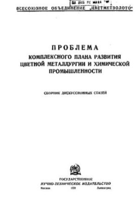 Проблема комплексного плану розвитку кольорової металургії та хімічної промисловості