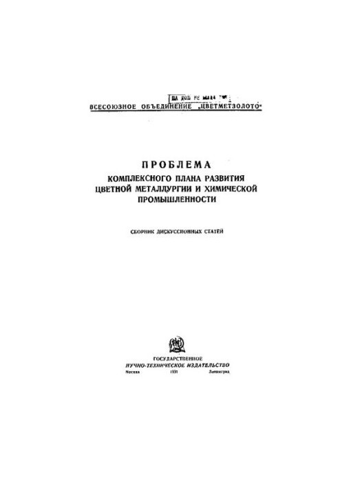 Проблема комплексного плану розвитку кольорової металургії та хімічної промисловості