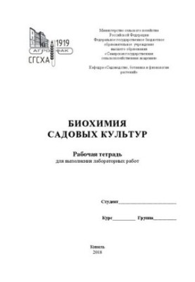 Биохимия садовых культур: рабочая тетрадь для выполнения лабораторных работ