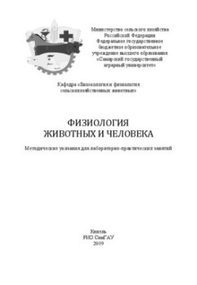 Физиология животных и человека: методические указания