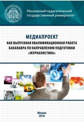 Медіапроект як випускна кваліфікаційна робота бакалавра за спеціальністю «Журналістика»