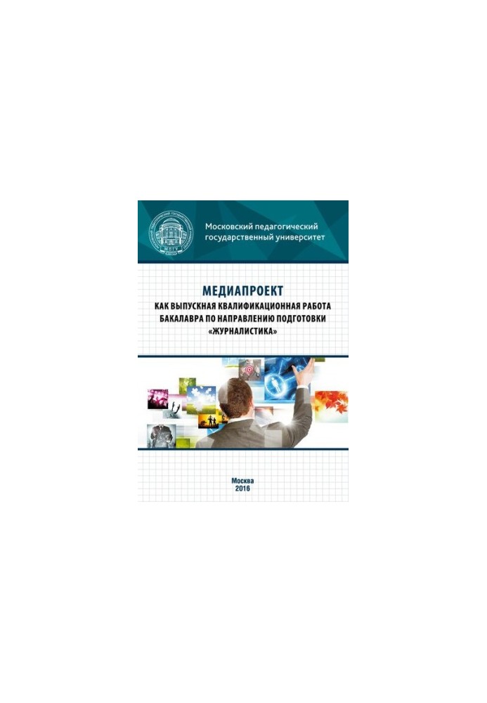 Медіапроект як випускна кваліфікаційна робота бакалавра за спеціальністю «Журналістика»