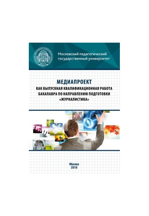 Медіапроект як випускна кваліфікаційна робота бакалавра за спеціальністю «Журналістика»