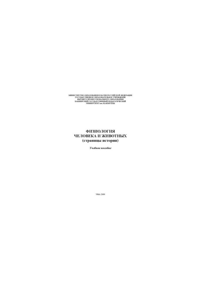 Физиология человека и животных