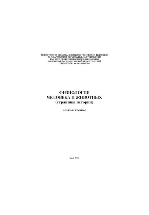 Физиология человека и животных