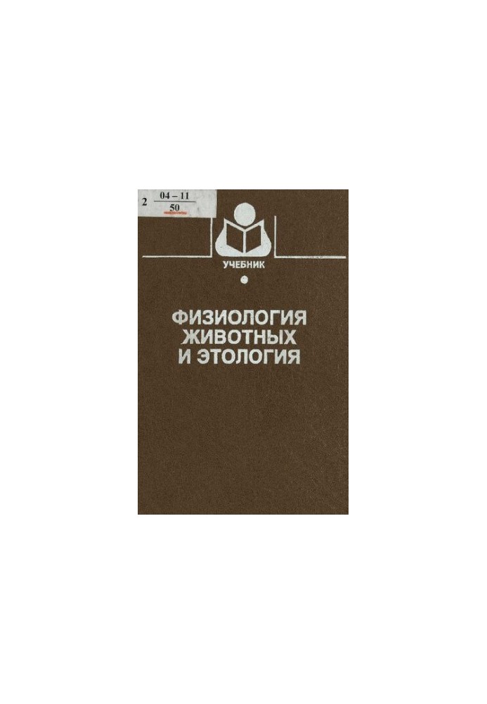Фізіологія тварин та етика поведінки: Навчальний посібник для студентів вишів за спеціальностями 310700 - Зоотехнія та 310800 - Ветеринарія