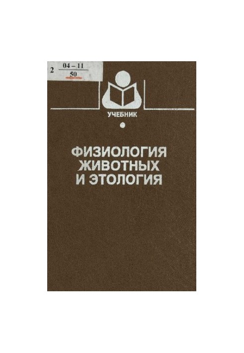 Фізіологія тварин та етика поведінки: Навчальний посібник для студентів вишів за спеціальностями 310700 - Зоотехнія та 310800 - Ветеринарія