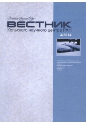 Вестник Кольского научного центра РАН [Текст] : научно-информационный журнал