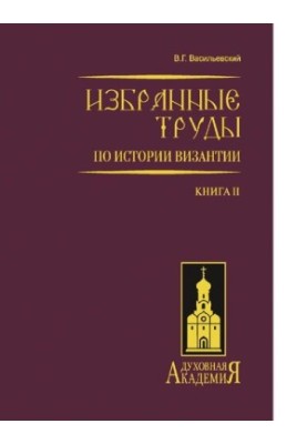 Избранные труды по истории Византии