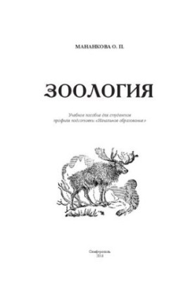 Зоология: учебное пособие для студентов профиля подготовки «Начальное образование»