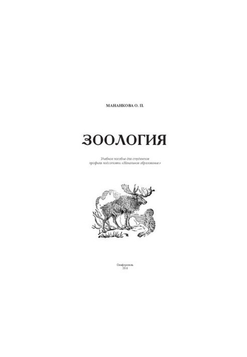 Зоология: учебное пособие для студентов профиля подготовки «Начальное образование»