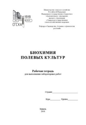 Биохимия полевых культур: рабочая тетрадь для выполнения лабораторных работ