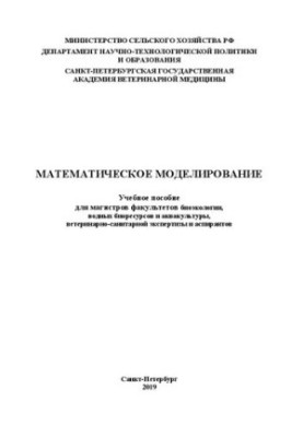 Математическое моделирование: Учебное пособие для магистров факультетов биоэкологии, водных биоресурсов и аквакультуры, ветер