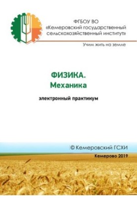 Фізика. Механіка: електронний практикум
