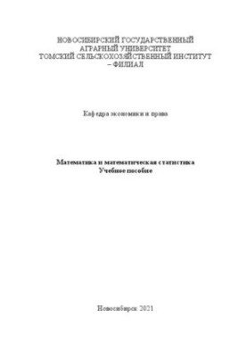 Математика та математична статистика: Навчальний посібник