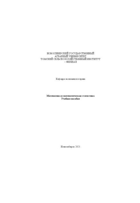 Математика та математична статистика: Навчальний посібник