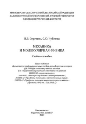 Механика и молекулярная физика: Учебное пособие