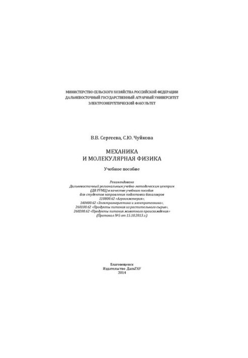 Механика и молекулярная физика: Учебное пособие