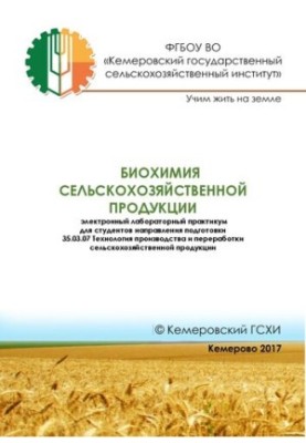 Биохимия сельскохозяйственной продукции: электронный лабораторный практикум для студентов направления подготовки 35.03.07 Тех