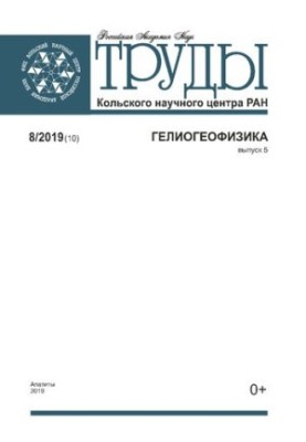 Труды Кольского научного центра. Гелиогеофизика [Текст]  Transactions Kola science centre. Heliogeophysics