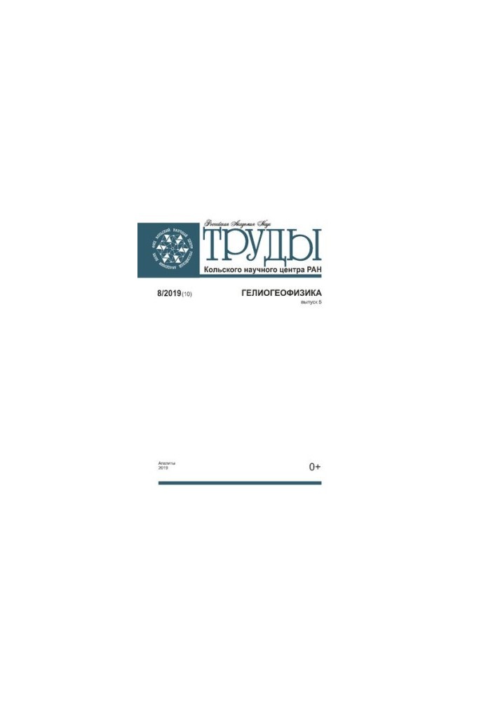 Труды Кольского научного центра. Гелиогеофизика [Текст]  Transactions Kola science centre. Heliogeophysics