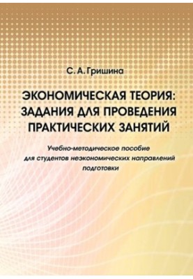 Економічна теорія: завдання для проведення практичних занять