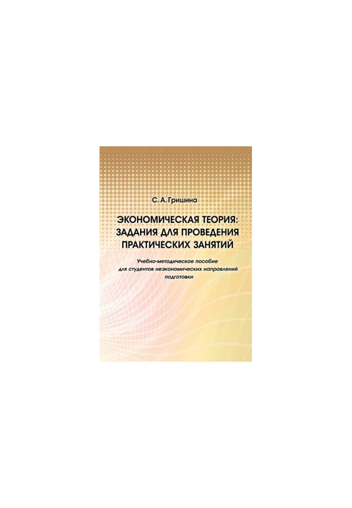 Економічна теорія: завдання для проведення практичних занять