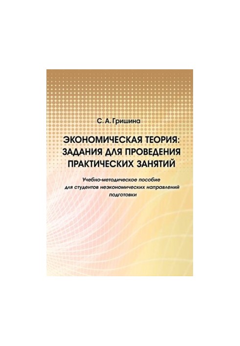 Економічна теорія: завдання для проведення практичних занять