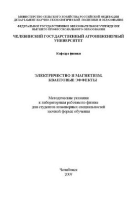 Електрика та магнетизм. Квантові ефекти
