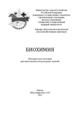 Биохимия: методические указания