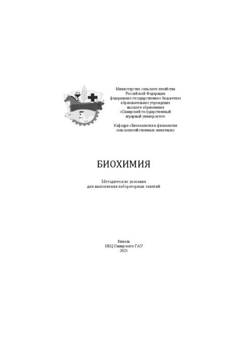 Биохимия: методические указания