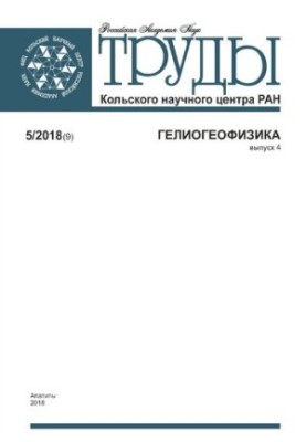 Труды Кольского научного центра. Гелиогеофизика [Текст]  Transactions Kola science centre. Heliogeophysics