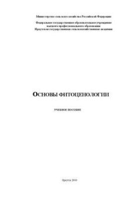 Основы фитоценологии