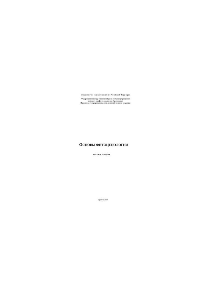 Основы фитоценологии