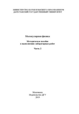 Молекулярна фізика. Частина 2. Методичний посібник для виконання лабораторних робіт
