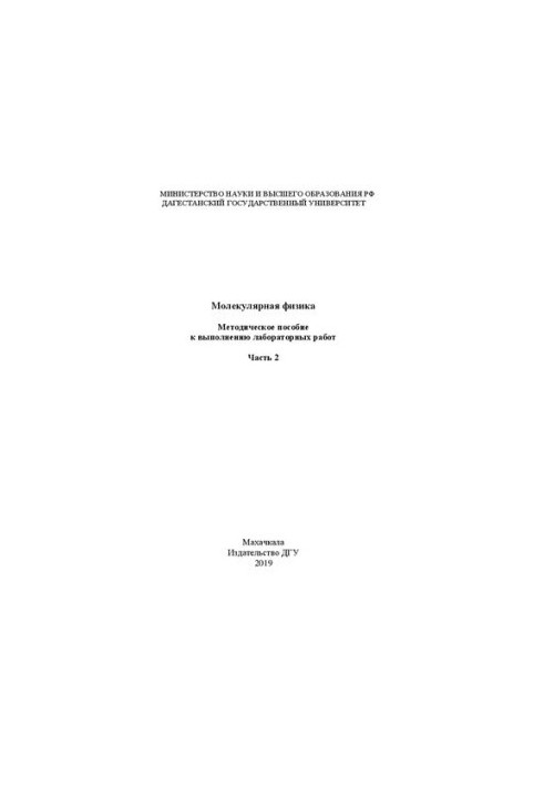 Молекулярна фізика. Частина 2. Методичний посібник для виконання лабораторних робіт