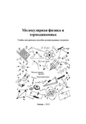 Молекулярная физика и термодинамика