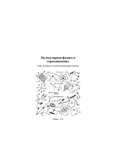 Молекулярная физика и термодинамика