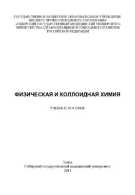 Фізична та колоїдна хімія