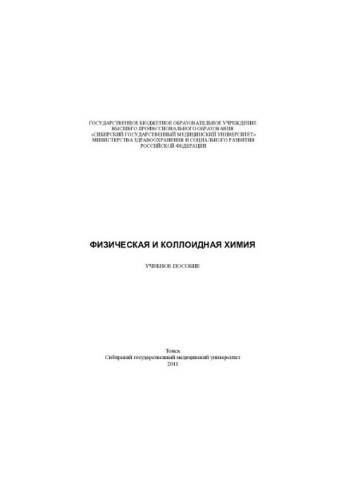 Фізична та колоїдна хімія