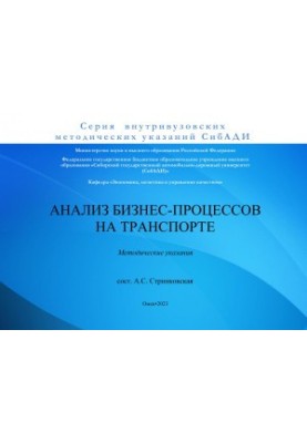 Аналіз бізнес-процесів у транспорті: методичні вказівки