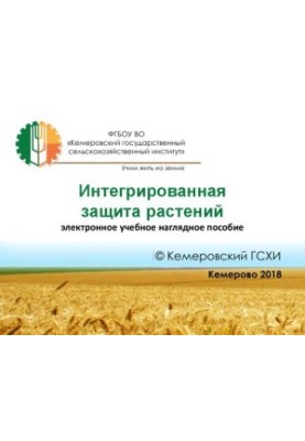 Интегрированная защита растений: Электронное учебное наглядное пособие
