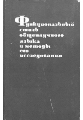 Функціональний стиль загальнонаукової мови та методи його дослідження