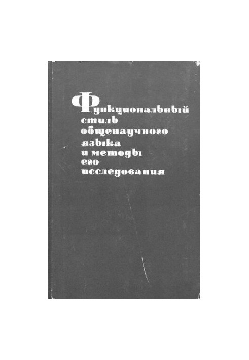Функціональний стиль загальнонаукової мови та методи його дослідження